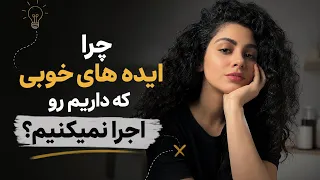     چرا هیچ وقت ایده هامون رو عملی نمی کنیم  دندنها