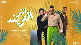 انتي التريند لفيت العالم حسن شاكوش و عمر كمال توزيع اسلام ساسو Official Lyrics Video 2023  انتي التريند لفيت العالم حسن شاكوش و عمر كمال توزيع اسلام ساسو Official Lyrics Video 2023