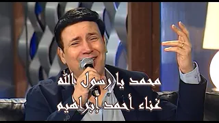 محمد يا رسول الله غناء احمد ابراهيم  محمد يا رسول الله غناء احمد ابراهيم