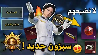 10 اشياء اسويها بداية كل سيزون جديد في لعبة ببجي موبايل 😍🔥