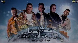 مهرجان من غدر الدنيا هسافر فيلو بيكا ميسرة توزيع فيجو الدخلاوي 2020  مهرجان من غدر الدنيا هسافر فيلو بيكا ميسرة توزيع فيجو الدخلاوي 2020