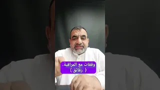 المراقبة . وقفات تربوية.