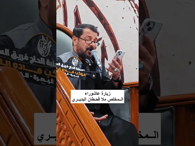 ⁣النهاية 💔 زيارة عاشوراء - ملا قحطان البديري
