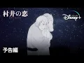 村井の恋｜予告編｜Disney+ (ディズニープラス）