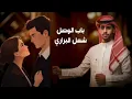 مشعل الشراري - باب الوصل ( حصرياً ) 2026