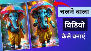 Ganesh ji ki chalne wala video kaise banaye / chalane wala video kaise banaye mobile se