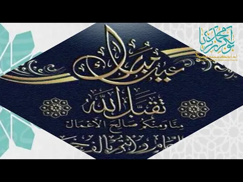 تقبل الله منا ومنكم صالح الأعمال