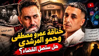  عمرو مصطفى يصع د وحمو المرشدي يرد بقوة      العيون الحلوة  قلبت بحرب دندنها