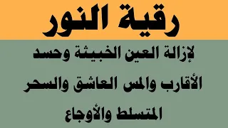 رقية النور لإزالة العين الشريرة والحاقدة وحسد الأقارب والجيران والأعراض والأمراض و 