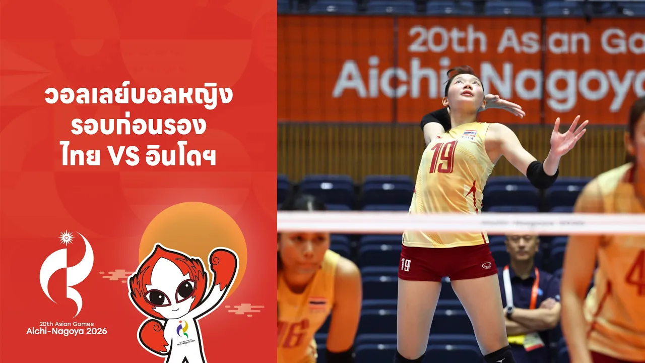 วอลเลย์บอลหญิง รอบก่อนรอง ไทย VS อินโดฯ | Highlight Asian Games 2026 | 20 ก.ย. 69 | T Sports 7