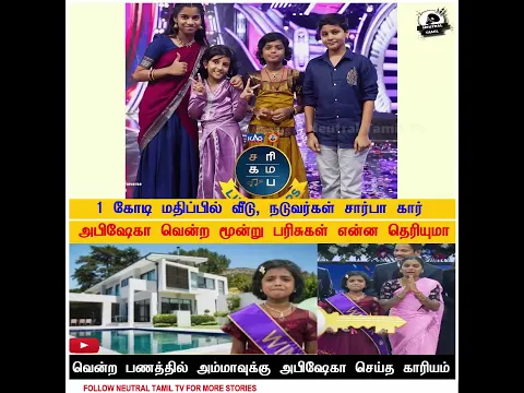 அபிஷேகா வென்ற 3 பிரம்மாண்ட பரிசுகள்! 😱 ₹1 கோடி வீடு, கார்! வென்ற பணத்தில் அம்மாவுக்கு செய்த காரியம்!