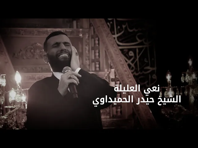 نعي العليله | الشيخ حيدر الحميداوي