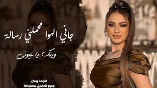 وينك يا عيوني   جانا الهوا محملني رسالة   طرب واستكنان ترند مطلوب      دندنها