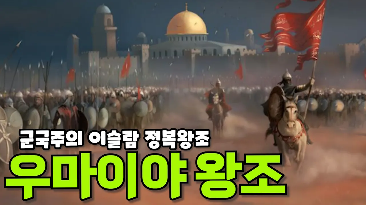우마이야 왕조 and 후우마이야 왕조