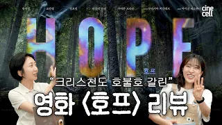 성경 읊는 외계인 어떤데👽 기독교인 사이에서도 의견 갈리는 〈호프〉 리뷰 | 시네셀 EP.02