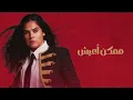 ممكن أعيش - Haneen Hussain