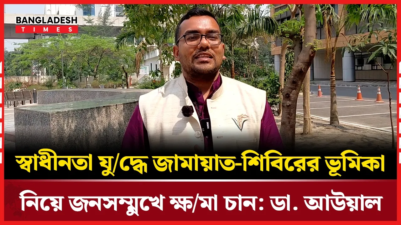 ৭১ এ জামায়াতের ভূমিকা ক্লিয়ার করতে বললেন ছাত্রদল নেতা