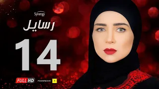 مسلسل رسايل الحلقة الرابعة عشر بطولة مي عز الدين Rasayel Series Episode 14  مسلسل رسايل الحلقة الرابعة عشر بطولة مي عز الدين Rasayel Series Episode 14