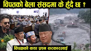 बिपदको बेला संसदमा सरकारलाई विपक्षीका कडा प्रश्नहरु