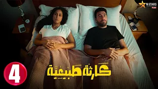 حصريااا الحلقة 4 من مسلسل كارثة طبيعية بطولة محمد سلام 
