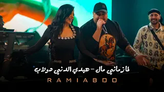 رامي عبدو   لا توقفوا حدي   لم ا جن احي كان مافي ريش   ترند التيك توك  دندنها