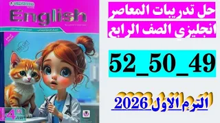 حل صفحه 49 و 50 و 52 كتاب المعاصر انجليزي الصف الرابع المنهج الجديد الترم الاول 2026 