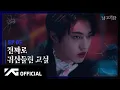 Download Lagu TREASURE - WEB DRAMA '남고괴담' EP.5