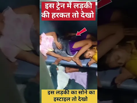 इस ट्रेन में लड़की का सोने का इस्टाइल तो देखो #train #railway #indianrailways #railtrack #ytshorts