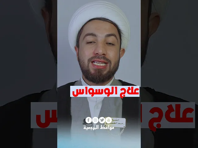⁣علاج الوسواس /مهم جداً