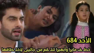 مسلسل امنيه وإن تحققت الحلقه 684 احتطـ ـاف مايرا وأبهيرا تنتـ ـقم من جاليبى لإختـ ـطافها 