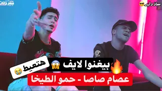 عصام صاصا و حمو الطيخا بيغنوا لايف المهرجان الجديد موووووووت هو انت مين سنة ٢٠٠٠  عصام صاصا و حمو الطيخا بيغنوا لايف المهرجان الجديد موووووووت هو انت مين سنة ٢٠٠٠