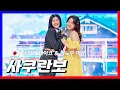 Download Lagu [클린버전] 스미다 아이코(住田愛子) \u0026 카노우 미유(かのうみゆ) - 사쿠란보(さくらんぼ)｜⚡한일가왕전⚡240507