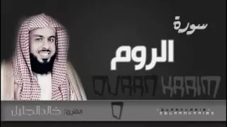 سورة الروم مع الدعاء للشيخ خالد الجليل من ليالي رمضان 1437 جودة عالية 