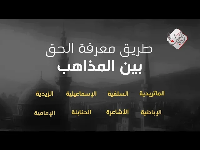 طريق معرفة الحق بين المذاهب الإسلامية - السيد علي أبو الحسن