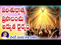 Download Lagu పరిశుద్ధాత్మ ప్రసాదించు ధైర్యం #holyspirit #holyspiritpower #pentecostfeast #pentecost Pentecost