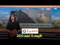 Download Lagu الظهيرة : الأربعاء 13 غشت 2025