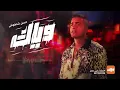 اغنية وياك غناء (حسن شاكوش)