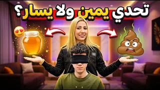 تحدي اليمين أو اليسار! العقاب كان نار! 🌶️🍯 مع عبد الكريم