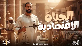 شرح درس الحياة الاقتصادية تاريخ أولى ثانوي مستر أحمد قاسم  شرح درس الحياة الاقتصادية تاريخ أولى ثانوي مستر أحمد قاسم