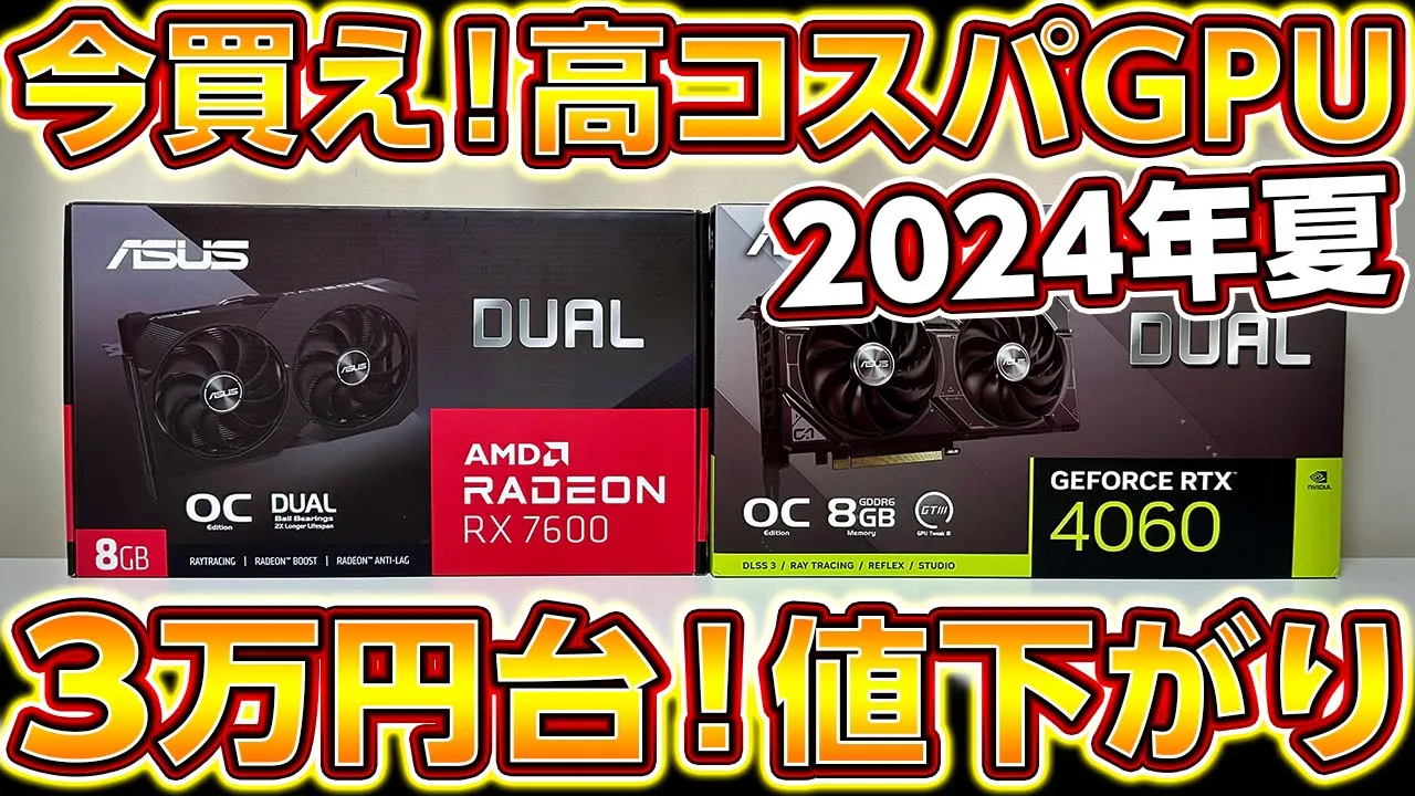 3万円台の今買え！値下がり中の高コスパGPU！自作PC,ゲーミングPCに最適なGPUの選び方！2024年夏Radeon,RX7600,AMD,Geforce,RTX4060,NVIDIA