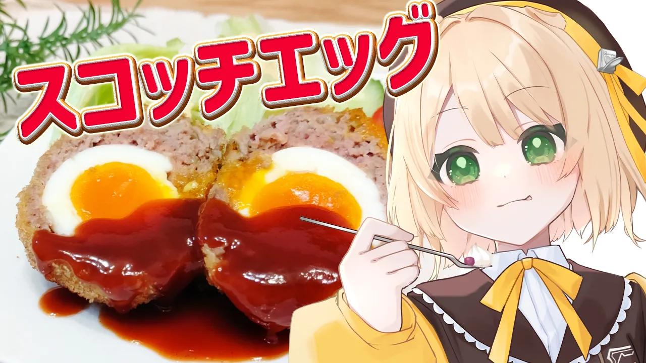 【朝活 / カメラ枠】料理初心者が「スコッチエッグ」を作る！【新人Vtuber  笑来ちくわ 】雑談 / 作業 / ライブのサムネイル