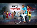 Download Lagu जादुई चायवाला | JADUI CHAIWALA | HINDI KAHANIYA | HINDI STORIES
