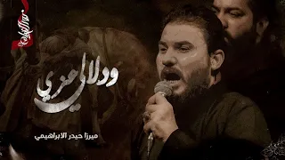 عزي ودلالي    ميرزا حيدر الإبراهيمي    هيئة انين فاطمة الليالي العلوية     ه      تنفيذ نور الخيام دندنها