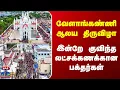 Download Lagu Vellankanni Festival | வேளாங்கண்ணி ஆலய திருவிழா | இன்றே குவிந்த லட்சக்கணக்கான பக்தர்கள்
