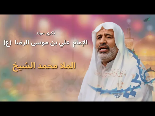 ⁣مباشر مولد الإمام علي بن موسى الرضا (ع) - الملا محمد الشيخ - مجلس الدعيسي