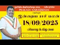Download Lagu Daily Rasi Palan - 18/09/2025 Today RasiPalan - இன்றைய ராசிபலன் -Indraya RasiPalan - Daily Horoscope