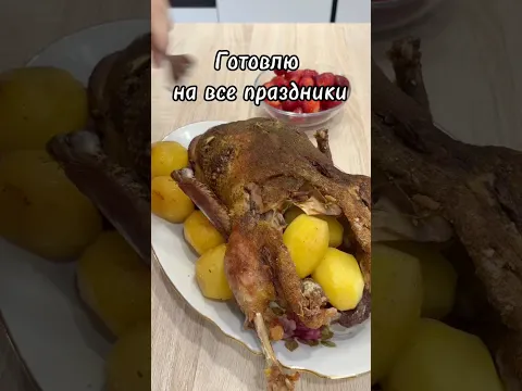 Утка запеченная с картофелем в рукаве