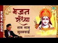 Lagu #ShriRamBhajan | भजन संध्या - राम नाम सुखदाई | Manna Dey Playlist | Ram Bhajan