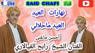 أحسن ماغنى الفنان رابح فيالاريRABAH VIALARIنهارات لعيد العيد ماحلالي المرجو دعم القناة تحياتي 