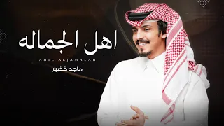 ماجد خضير   اهل الجماله  حصريا          دندنها